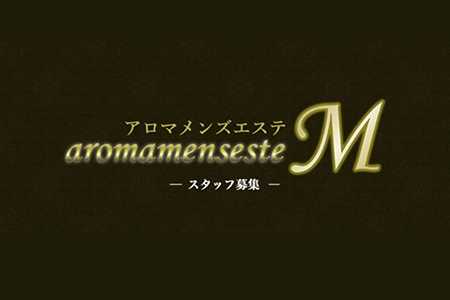 メンズエステセラピスト求人｜Aromamen'seste M～アロマメンズエステM