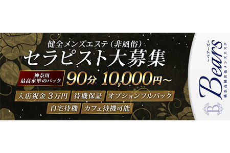 メンズエステセラピスト求人｜Baers～ベアーズ