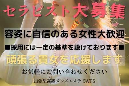 CAT'S～キャッツ六本木 メンズエステ求人情報