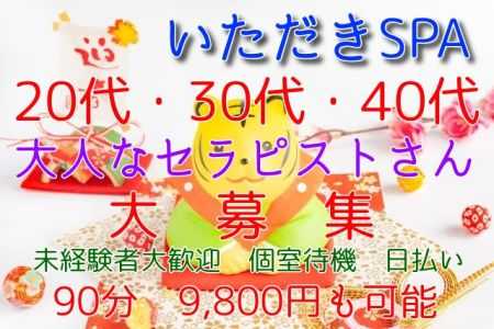 メンズエステセラピスト求人｜いただきSPA赤羽